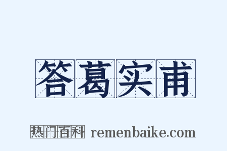 答葛实甫是什么意思的图片